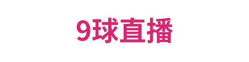9球直播